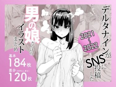 あなたの感覚を揺さぶる美しい力！デルタナインがSNSに投稿した男の娘だらけのイラストまとめ2021〜2022