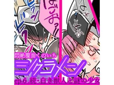 心に響く美しい旋律が広がる！悶絶覆面くのいちシクラメンep6.