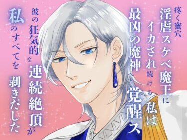 あなたの感覚を呼び覚ます美の力！疼く蜜穴、淫虐スケベ魔王にイカされ続ける私は最凶の魔神へと覚醒ス。〜彼の狂気的な連続絶頂が、私のすべてを剥きだした〜