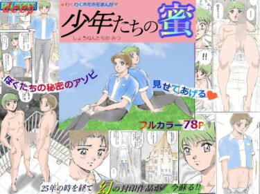 美が生み出す幻想的な冒険！少年たちの蜜