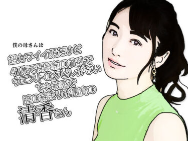 歩みを進める力強い美しさの波！僕の母さんは超カワイイ顔だけど47歳で閉経前の貧乳でウエストのクビレがないでも敏感で膣の締まりが最高の清香さん