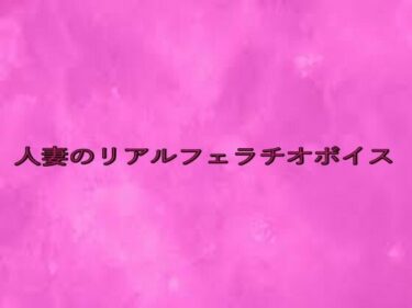 時間を超えて広がる幻想的な美しさ！人妻のリアルフェラチオボイス