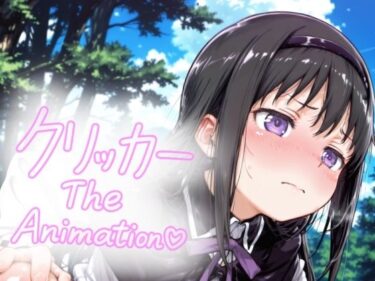 あなたの心に刻まれる美の記憶！あけみクリッカー The Animation
