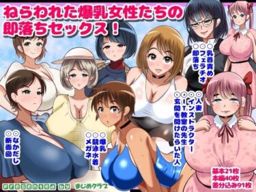 あなたを魅了する美しい風景の中で！ねらわれた爆乳女性の即落ちセックス！