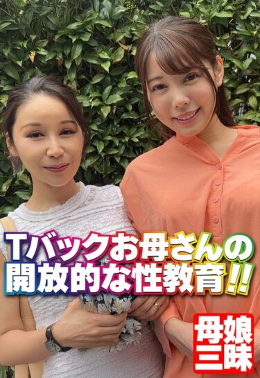 感情と美が重なる映像作品！Tバックお母さんの開放的な性教育！！