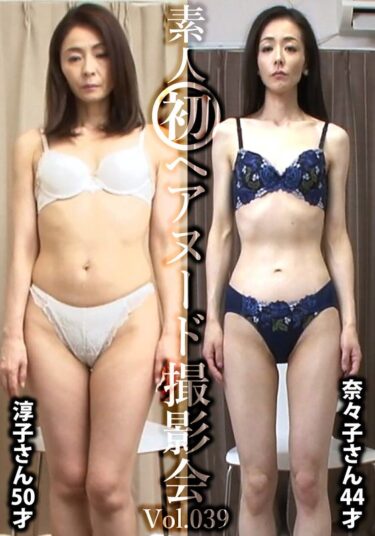 美の奇跡が刻まれる瞬間！素人初ヘアヌード撮影会Vol.039 植田淳子 50歳/松本奈々子 44歳