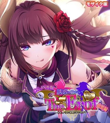 あなたを新たな世界に導く！サキュせか The Erof 〜誘惑に負けないで:サキュバスに管理された世界で〜 CGノベル版 モザイク版 総集編