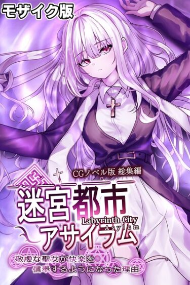 あなたを想像を超える世界に誘う！迷宮都市アサイラム CGノベル版 モザイク版 総集編 〜敬虔な聖女が快楽を信奉するようになった理由〜