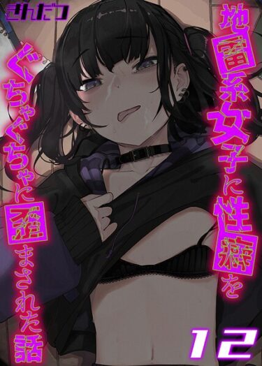 驚愕の事実が待ち受ける物語！地雷系女子に性癖をぐちゃぐちゃに歪まされた話【タテヨミ版】