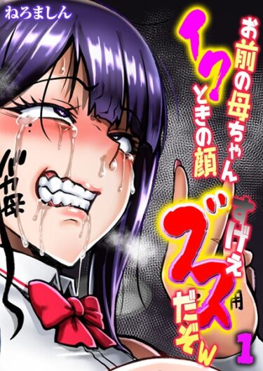 あなたの感情を試す究極の物語！お前の母ちゃんイクときの顔すげぇブスだぞw【タテヨミ版】