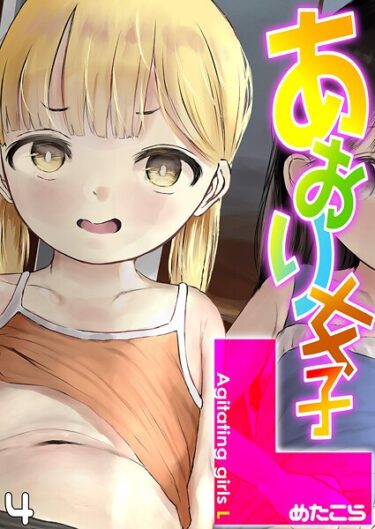 強烈な快感が広がる一作！あおり女子L（単話）