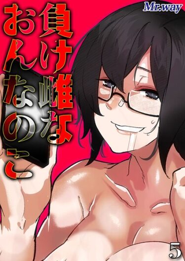 想像を絶する興奮が待っている！負け雌なおんなのこ（単話）