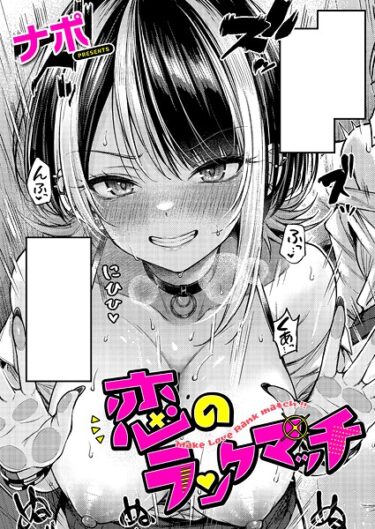 熱い欲望が溢れ出す！恋のランクマッチ（単話）