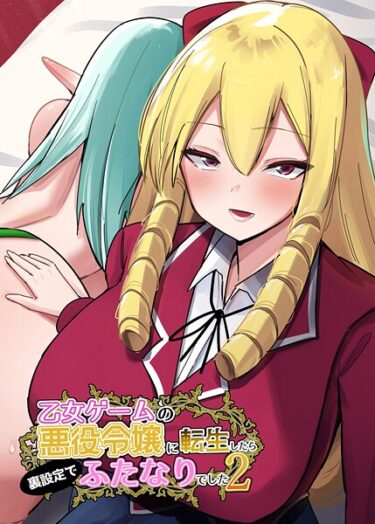 熱狂と興奮が交錯する瞬間！乙女ゲームの悪役令嬢に転生したら裏設定でふたなりでした【白抜き修正版】（単話）