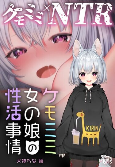 新しい欲望が目を覚ます瞬間！ケモミミ女の娘の性活事情 -犬神ちな編-【R18版】
