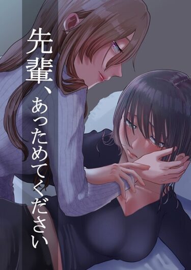 あなたの心を引き寄せる魅力的なキャラ！先輩、あっためてください（単話）