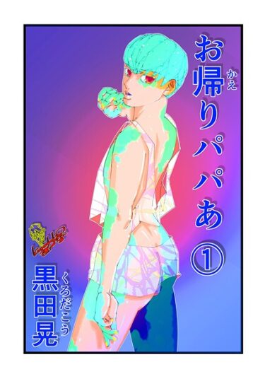 驚くべき速さで心を掴む！お帰りパパあ（単話）