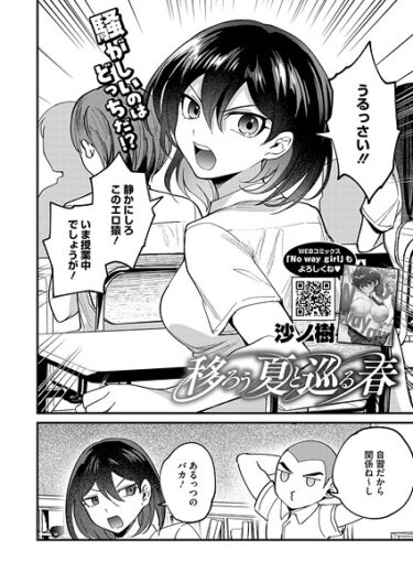 あなたの心を焦がす刺激的な展開！移ろう夏と巡る春（単話）