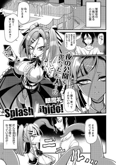 魅力的なキャラクターに引き込まれる！Splash Libido！（単話）