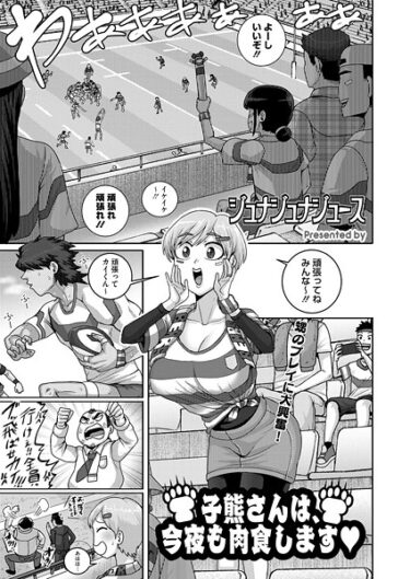 強烈な快感が広がる一作！子熊さんは、今夜も肉食します（単話）