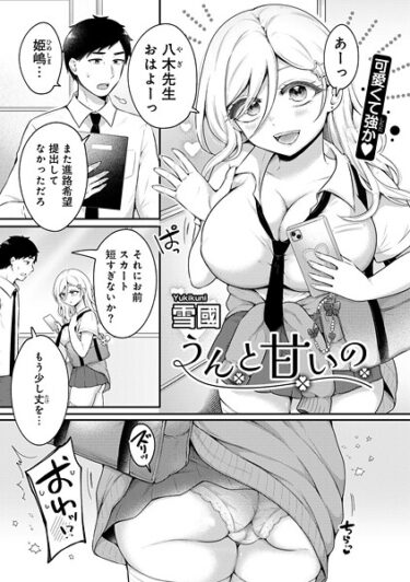 全く新しい刺激がここに！うんと甘いの 【単話】（単話）