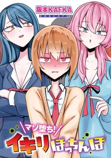 あなたの魂を揺さぶるエンタメ！マゾ堕ち！イキリぼっちんぽ 【単話】（単話）