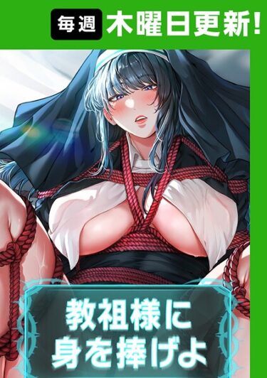 あなたの知らなかった世界が広がる！教祖様に身を捧げよ【完全版】