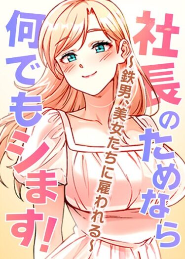 すべてを試される感覚が待っている！社長のためなら何でもシます！ 〜鉄男、美女たちに雇われる〜