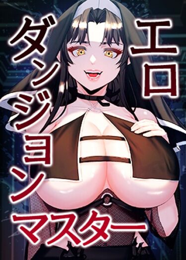 心に刻まれる感動と興奮！エロダンジョンマスター