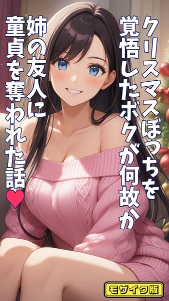 あなたの魂を揺さぶるエンタメ！クリスマスぼっちを覚悟したボクが何故か姉の友人に童貞を奪われた話 モザイク版