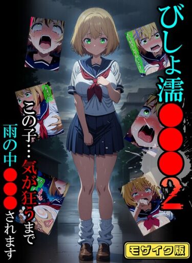 魅惑的なキャラクターがあなたを虜にする！びしょ濡●●● モザイク版