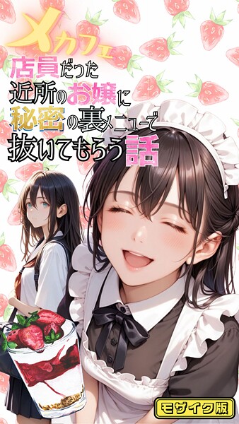 想像を超えた興奮があなたを待っている！メカフェ店員だった近所のお嬢に秘密の裏メニューで抜いてもらう話 モザイク版