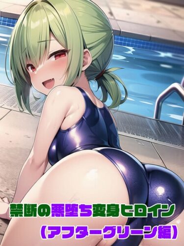 あなたを虜にするエンタメがここに！禁断の悪堕ち変身ヒロイン