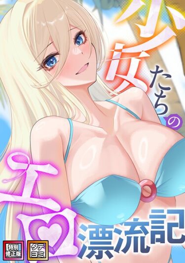 想像を超えた興奮が待っている！少女たちのエロ漂流記【特別修正版】【タテヨミ】