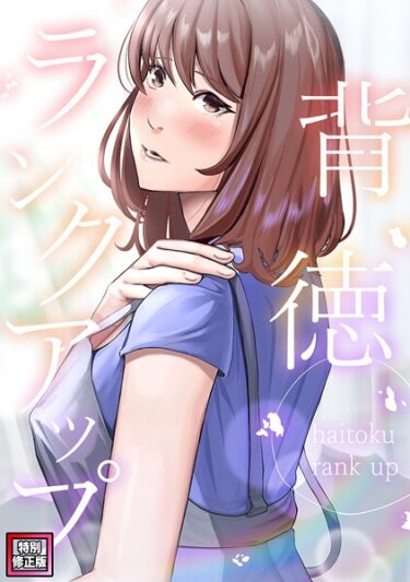 貪欲な欲望が暴走する瞬間！背徳ランクアップ【特別修正版】（単話）