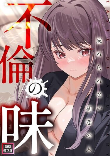 あなたの感情を揺さぶる瞬間が続く！不倫の味〜忘れられない初恋の人【特別修正版】