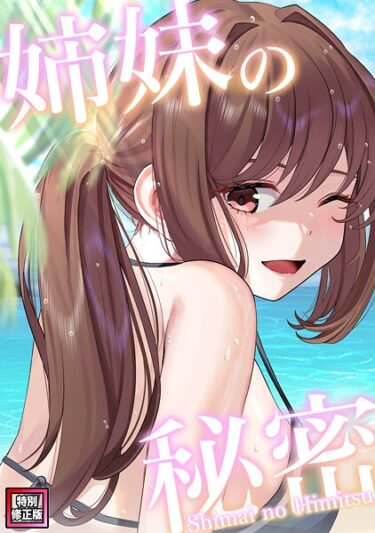 あなたの感情を揺さぶる瞬間が続く！姉妹の秘密【特別修正版】（単話）