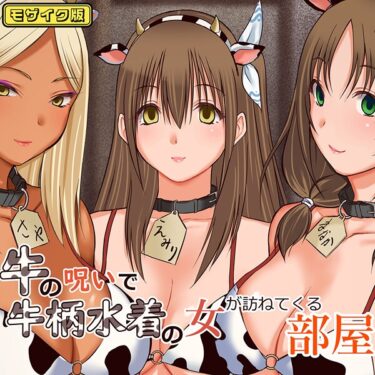 想像を超える刺激的な展開！牛の呪いで牛柄水着の女が訪ねてくる部屋 モザイク版