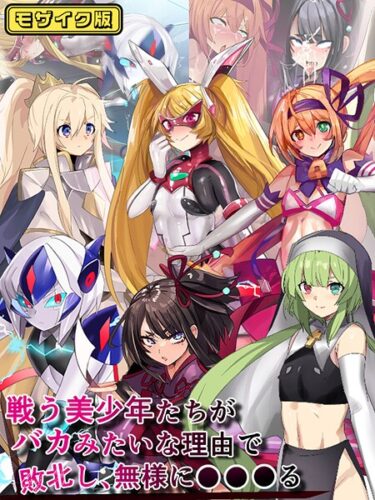 あなたの心を奪う異次元の物語！戦う美少年たちがバカみたいな理由で敗北し、無様に●●●る モザイク版