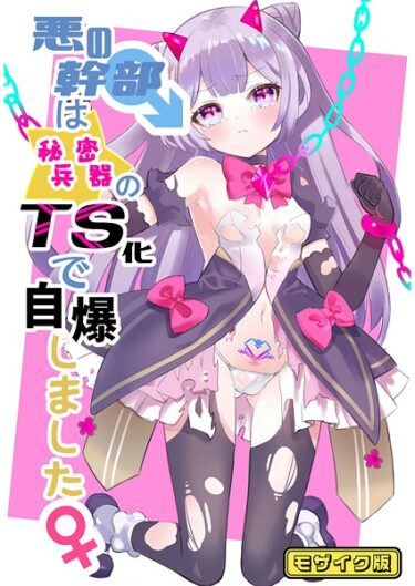 驚くべき展開に心が奪われる！悪の幹部は秘密兵器のTS化で自爆しました モザイク版（単話）