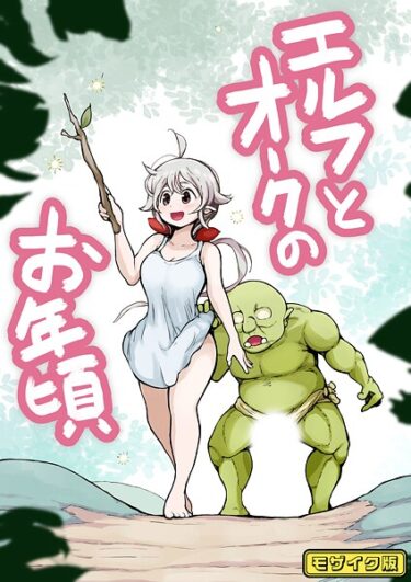想像を絶する興奮が待っている！【フルカラー】エルフとオークのお年頃 モザイク版（単話）