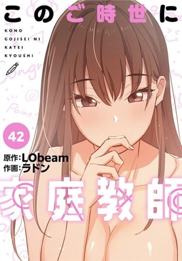 貪欲な欲望が暴走する瞬間！このご時世に家庭教師【分冊版】（単話）