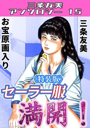 予測不可能な展開が続く！セーラー服満開！＜原画入り特装版＞・三条友美アンソロジー15