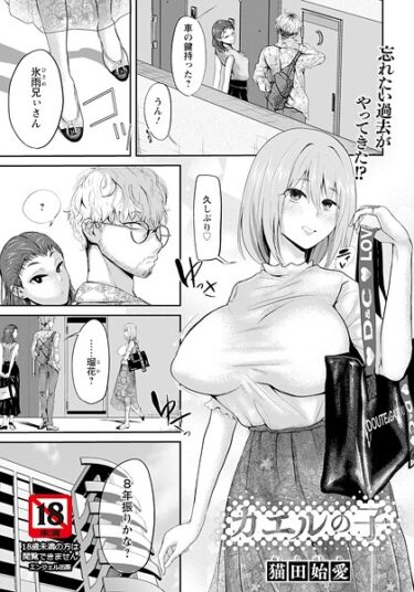 あなたの欲求を解放する物語！カエルの子 【単話】（単話）