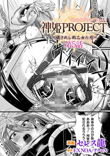 あなたの心を完全に支配する一冊！神姫PROJECT 〜穢されし戦乙女たち〜【単話】（単話）