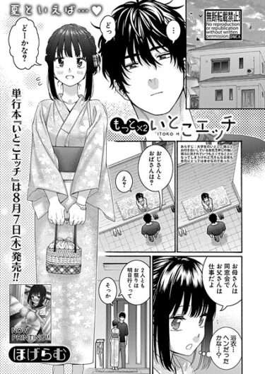 衝撃のラストまで目が離せない！いとこエッチ（単話）