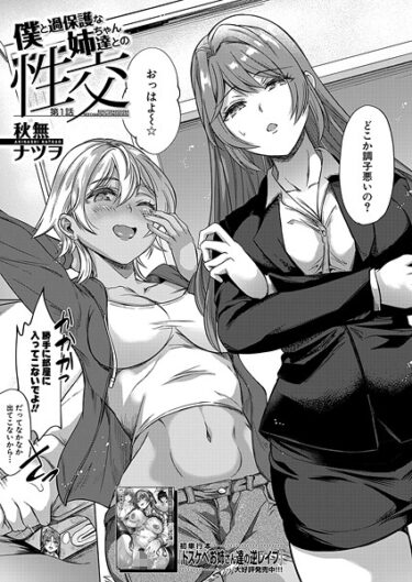 あなたを虜にするエンタメがここに！僕と過保護な姉ちゃん達との性交（単話）