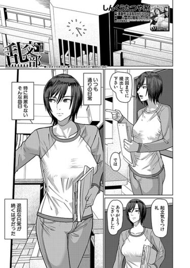 身を任せたくなる衝撃の一作！乱交部（単話）