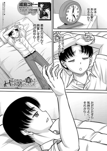 驚愕の展開に息を呑む！ご近所さんは実はHなお姉さんでした（単話）