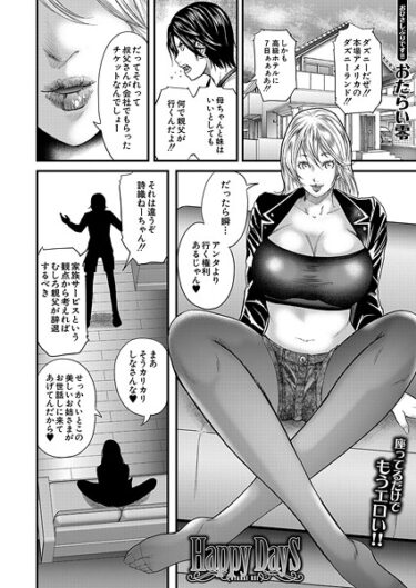 あなたの心を完全に支配する一冊！Happy Days（単話）